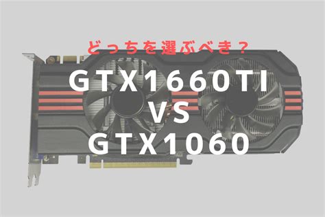 gtx1060 gtx1660ti 比較